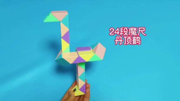 24段魔尺变丹顶鹤#24段魔尺变丹顶鹤 #百变魔尺 #想象力