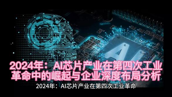 2024年:AI芯片产业在第四次工业革命中的崛起与企业深度布局~