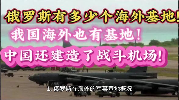 俄罗斯和中国有多少个海外基地?中国在海外修建战机场!新年快乐