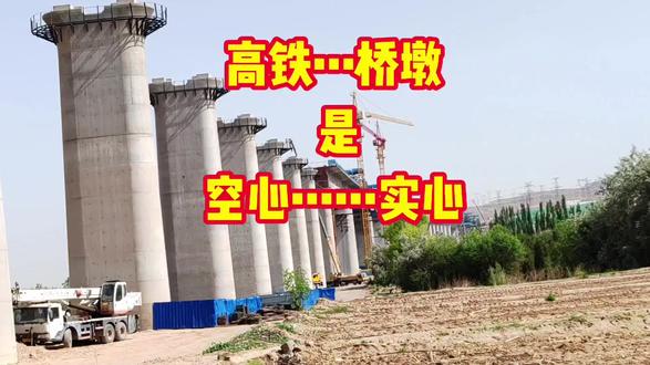 高铁桥墩是空心还是实心 #桥梁 #高铁 #高铁桥墩浇筑