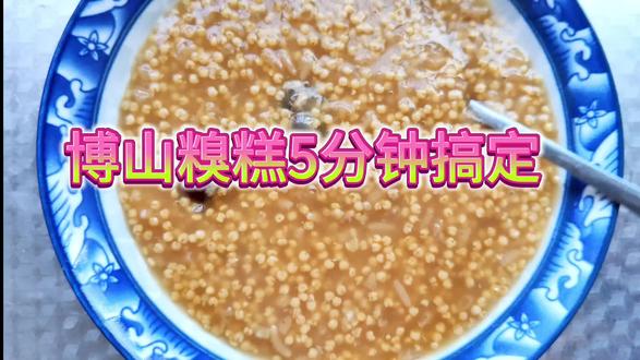 博山糗糕5分钟搞定你信吗?糗糕是民俗喜宴的美味佳肴,也是小吃 #博山糗糕 #五分钟就能搞定,你信吗? #淄博民俗小吃 #淄博人民的热情