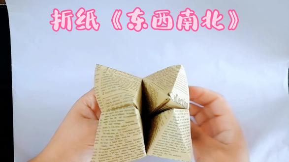 折纸教程《东西南北》,也叫《大嘴巴》,喜欢一起来折吧 #创意折纸 #折纸 #折纸教程 #手工折纸教程
