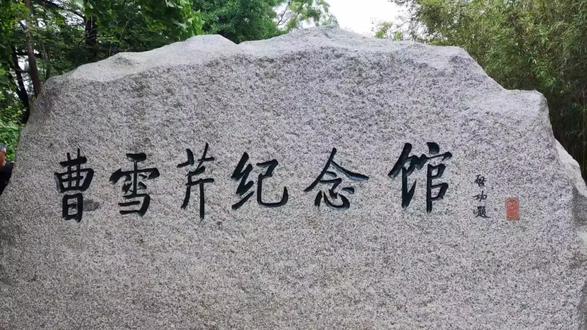 曹雪芹纪念馆,红楼梦开始的地方#红楼梦 #曹雪芹纪念馆 #贾宝玉林黛玉