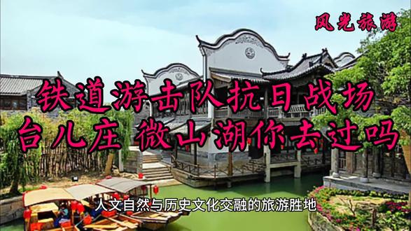 台儿庄古城 微山湖旅游胜境攻略 #文化旅游 #旅游攻略