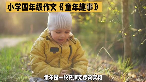 小学四年级作文如何写童年趣事?