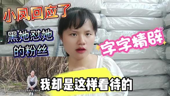 小凤回应了,黑她怼她的粉丝,字字精辟,我却是这样看待的#广西小凤 #自媒体 #拍段子 #演技 #拍视频 #网红 #短视频 #短视频创业 #短视频运营 #短视频变现