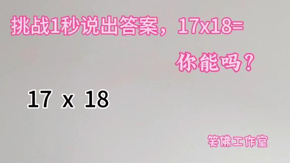 挑战1秒说出答案,17x18= 你能吗? 掌握方法,你就是大咖。#答题