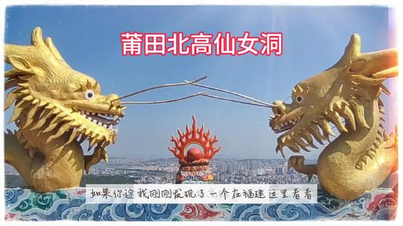 莆田北高仙女洞@莆田文旅 #仙梦祈福 #旅游景点