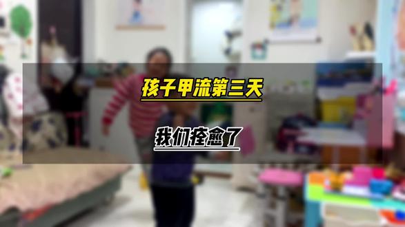 孩子甲流第三天,我们痊愈了,症状治疗和调理分享给大家。#上热门 #创作灵感 #自媒体 #全职宝妈 #甲流流感 #记录真实生活