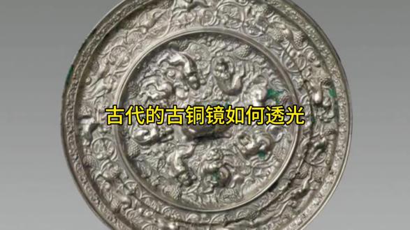 古代的古铜镜如何透光 #文物 #铜艺 #文物修复 #铜着色 #国家文物