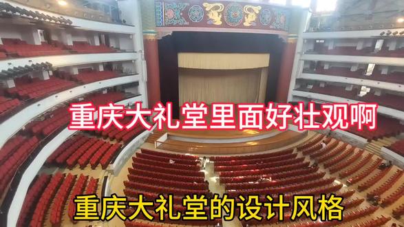 重庆大礼堂里面太壮观了,可以融入几千人观看演出!