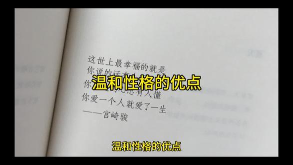 温和性格的优点 #传统文化