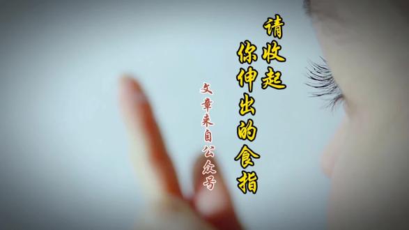 《请收起你伸出的食指》