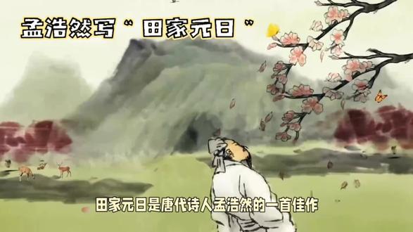 孟浩然田家元日赏析 #农耕