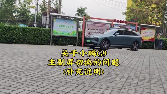 关于小鹏G9主副屏流转的补充说明#小鹏汽车g9 #鵬友三金用车分享 #娱乐屏