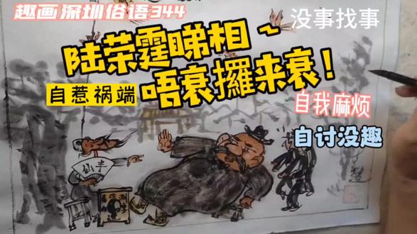 趣画深圳俗语344陆荣廷睇相~唔衰攞来衰!自寻烦恼自讨没趣可笑 #看相 #军阀混战的年代 #广州城隍庙 #测字看相 #俗语老话 #俗语漫画 #深圳俗语 #忠哥漫说边画边说