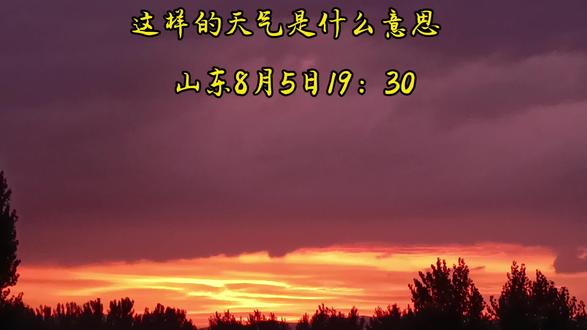 奇怪的天气#奇闻奇事 #火烧云 #奇怪天气现象 气