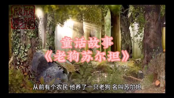 童话故事:《老狗苏尔坦》