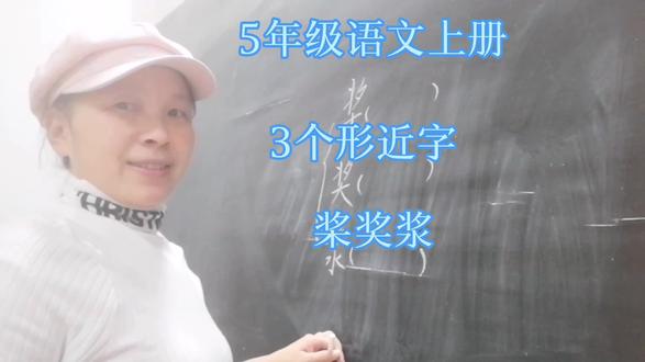 5年级语文上册,3个形近字,桨奖浆 #形近字组词 #快乐学习快乐成长
