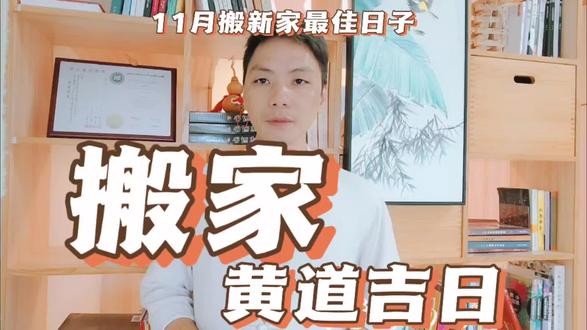 搬家黄道吉日2023年11月搬新家的最佳日,入宅最好时间哪一天最旺 #搬家吉日 #搬新居 #搬家入宅择日 #易学者杨道明 #入宅吉日 #搬家大吉