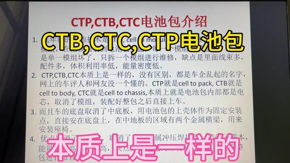 当下电动车的CTB,CTC,CTP电池包,本质上都是一样的,不是亮点。 #电池包 #CTB #CTC #CTP #电池 #电动车