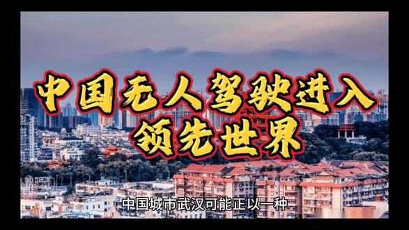 中国无人驾驶领先世界 #公交 #公共交通 #城市公交 #巴士 #轨道交通 #发展 #交通出行 #城乡公交 #交通 #出行