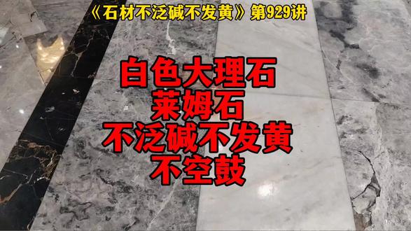 石材瓷砖不病变第929讲 白色大理石莱姆石不泛碱不发黄不空鼓!