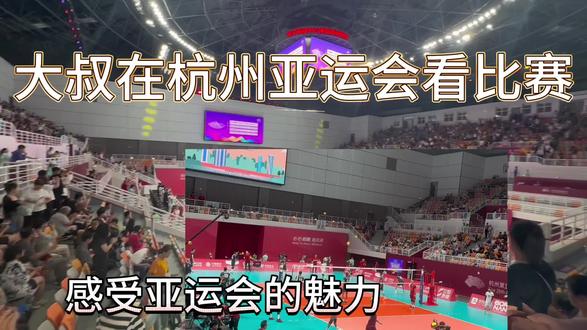 杭州亚运会排球(伊朗~卡塔尔)观众都为比赛双方加油,氛围很好#杭州亚运会比赛 #赛事 #男排 #排球视频 #体育馆 #杭州亚运会比赛 #亚运会排球比赛