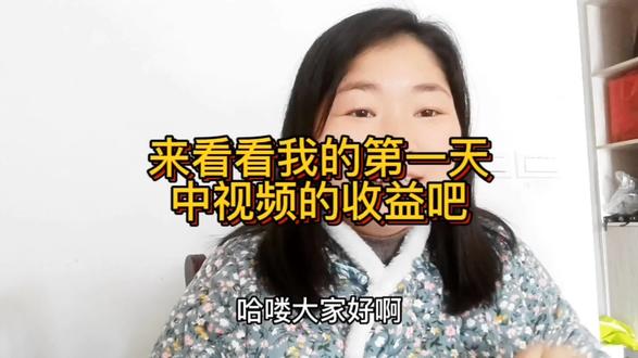 带着激动了心情打开看了我的收益情况,结果是这样的!…… #自媒体干货 #经验分享 #中视频伙伴计划