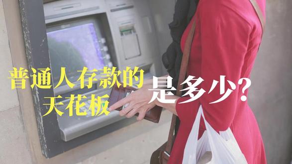 普通人存款的天花板是多少?