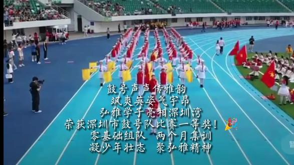 #鼓号队比赛 #春茧体育馆 鼓号声声传雅韵
飒爽英姿气宇昂
弘雅学子亮相深圳湾
荣获深圳市鼓号队比赛一等奖!
零基础组队 两个月集训
凝少年壮志 聚弘雅精神