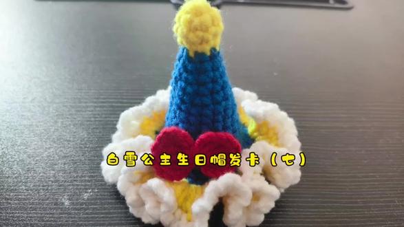 白雪公主生日帽发卡(七)#钩织教程 #钩针教程 #钩针编织 #钩针编织教程 #钩针基础教程 #钩织毛线玩偶 #钩针玩偶 #手工钩针编织