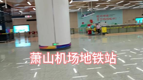萧山国际机场地铁站又大又漂亮。 #机场地铁站