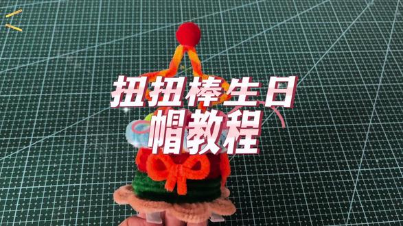 做个扭扭棒生日帽#手工diy #亲子手工 #扭扭棒手工 #扭扭棒生日帽