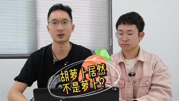 胡萝卜居然不是萝卜?#冷门小知识 #新三农人计划 #科普一下