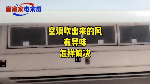 空调吹出来的风有异味怎样解决?@西瓜视频 @DOU+小助手#中视频伙伴计划 #知识分享 #家电维修 #空调维修