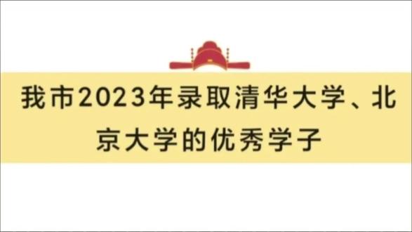 2023三明市最终确定考入清北12人