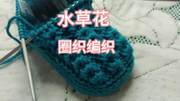 宝宝鞋水草花圈织的编织方法,你学会了吗?看看圈织与片织区别。