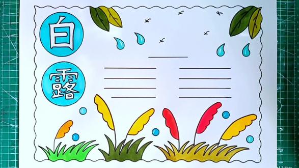 简单漂亮的白露手抄报线稿教程来了 #手抄报 #白露手抄报 #二十四节气手抄报 #万花尺 #手抄报模板