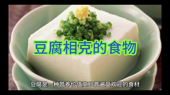豆腐相克的食物 #食补 #养生食谱 #营养健康 #主食 #健康食材 #营养
