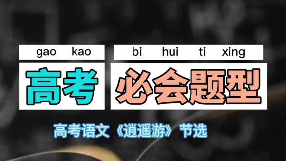 高考知识点《逍遥游》节选 #高考知识点 #弘扬国学经典文化 #知识分享