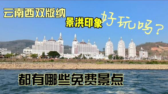 云南西双版纳景洪城都有哪些免费景点?好玩吗?景洪市印象 #旅行攻略 #旅行推荐 #东南亚风情 #vlog旅行记 #去旅行 #爱旅行 #旅行推荐官 #旅游景点