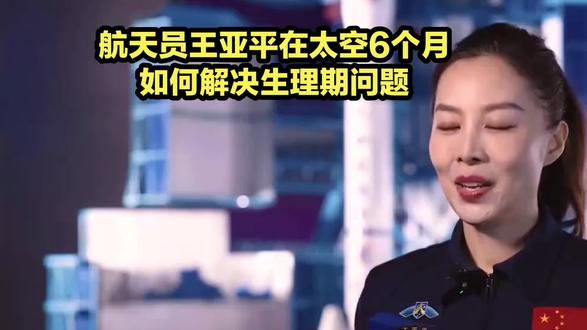 航天员王亚平揭幕太空6个月生理期如何解决,听了让人心酸! #航天 #太空 #空间站 #载人航天