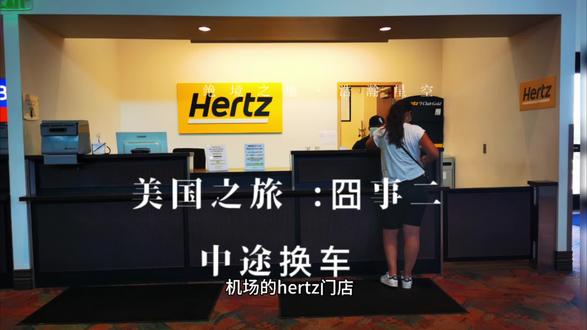 美国之旅~囧事'车玻璃晒裂,赶往最近HertZ店,换车升级成功 #国际租车那些事 #美国自驾游