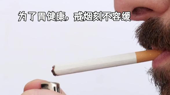 为了你和他人健康,为保护你的胃请不要吸烟