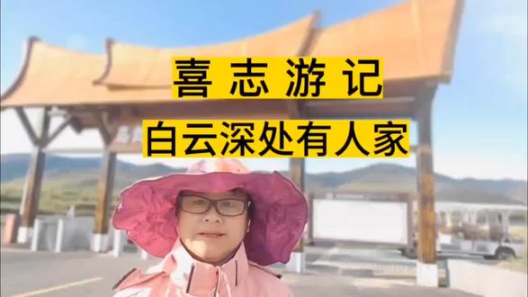 喜志游记 白云深处有人家#乌兰毛都草原风景区 #床车自驾游 #牧民