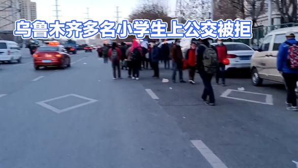 最近乌鲁木齐多名小学生上公交被拒,你在支持司机的做法吗