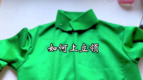 今天分享立领的上法,感兴趣的朋友看过来,方法非常简单一看就会 #服装制作