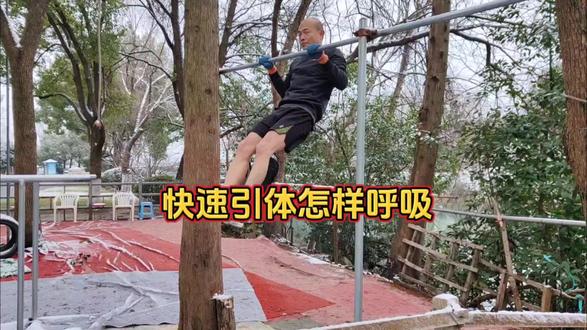 快速引体向上怎样呼吸 #引体向上 #知识大拜年