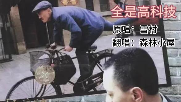 歌曲《全是高科技》原唱:雪村 翻唱:森林小屋